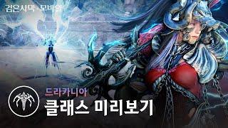 신규 클래스 미리보기, 드라카니아!I 대검을 든  용의 전사!｜검은사막 모바일 Black Desert Mobile｜일타강사 에이든 EP.31 New Class Preview