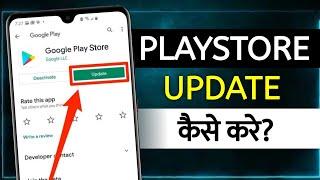 Play Store Update Kaise Kare | how to update play store on android | how to update play store