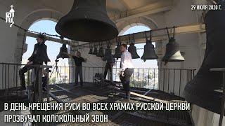 В День Крещения Руси во всех храмах Русской Православной Церкви прозвучал колокольный звон