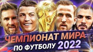 Чемпионат мира 2022: ставки и прогнозы на матчи Чемпионата мира 2022 в Катаре