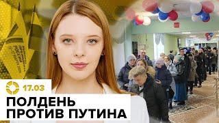 Полдень против Путина | Кто стоит за диверсиями на участках | Последний день выборов в России