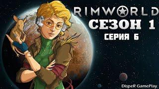 Прохождение RimWorld v1.4: Сезон 1 Серия 6 - Пополнения продолжаются. Занимаемся защитой поселения