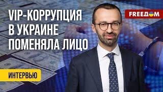  Борьба с коррупцией в Украине. Как закончит Путин. Интервью с Лещенко