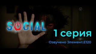  Сообщество [Social] 1 серия. Озвучка Element.E120 