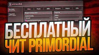  СКАЧАТЬ БЕСПЛАТНЫЙ ЧИТ НА КС 2  КРЯК PRIMORDIAL ДЛЯ CS2