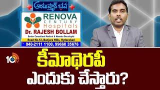 Advances in Cancer TreatmentsI Renova Century HospitalsI Dr.Rajesh Bollam|కీమోథెరపీ ఎందుకు చేస్తారు?