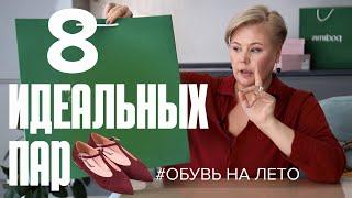 8 идеальных пар на лето для настоящих леди #базоваяобувь