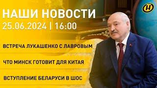 Новости: встреча Лукашенко с Лавровым; Беларусь вступает в ШОС; отношения Минска и Пекина