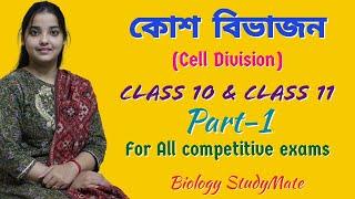 Class-10 & 11/কোশ বিভাজন(Cell Division)/Biology StudyMate