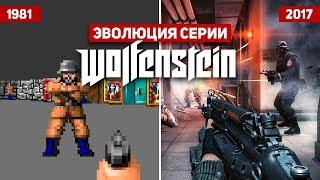 Эволюция серии игр Wolfenstein (1981 - 2017)
