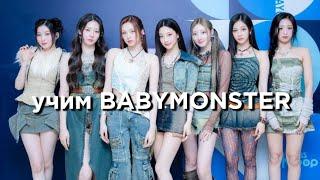 учим группу BABYMONSTER/учимся различать BABYMONSTER | vetmifi