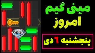 مینی گیم امروز همستر | پنجشنبه 6 دی | کلید همستر | حل مینی گیم | Mini Game | #همستر