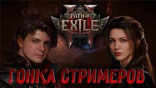 Гонка стримеров по боссам | Path of Exile 2