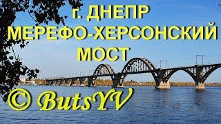 Город Днепр. Мерефо-Херсонский  мост. Dnipro city. Merefo-Kherson bridge