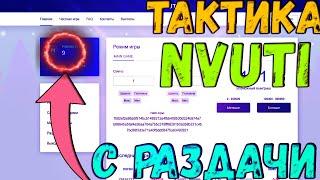 ФАРМ ТАКТИКА ОКУПА С 20 РУБЛЕЙ НА НВУТИ / ТАКТИКА ДЛЯ ФАРМА НА NVUTI