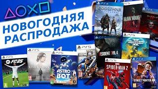  НОВОГОДНЯЯ РАСПРОДАЖА 2024 В PS STORE - НОВЫЕ СКИДКИ НА ИГРЫ ДЛЯ PS4 И PS5 В PS STORE ДО 7 ЯНВАРЯ