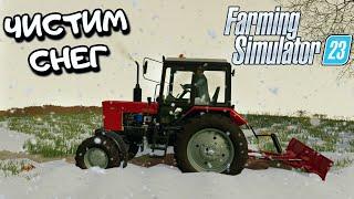 FS 23 ЧИСТИМ СНЕГ ТРАКТОРОМ МТЗ / СНЕГА ПО КОЛЕНА / НОВЫЕ МОДЫ В СБОРКЕ /РП / Snow / Android mods