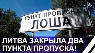 ️ Литва закрыла два пункта пропуска на границе с Беларусью. Что думают литовцы?