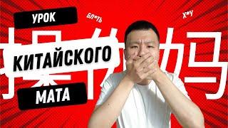 МАТЫ В КИТАЙСКОМ ЯЗЫКЕ. |Самый неприличный урок КИТАЙСКОГО 中文脏话.