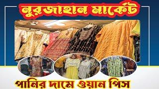 ৪০০ টাকায় ওয়ান পিস নুরজাহান মার্কেটে । Dhaka new market shopping 2023 ‌। গাউছিয়া মার্কেট শপিং