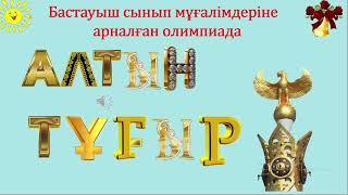 АЛТЫН ТҰҒЫР бастауыш сынып мұғалімдеріне арналған олимпиаданың аудандық кезеңінде берілген есептер