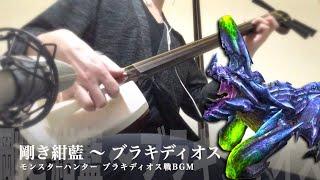 【Monster Hunter：Brachydios Battle Theme】Japanese Shamisen Cover