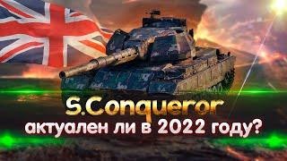 ОБЗОР Super Conqueror!!!ЛУЧШИЙ набор ОБОРУДОВАНИЯ + ПОЛЕВАЯ МОДЕРНИЗАЦИЯ