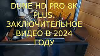 МИНИ   ОБЗОР DUNE HD PRO 8K PLUS