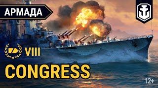 Армада. Американский крейсер VIII уровня - Congress | World of Warships