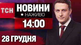 НАЖИВО ТСН НОВИНИ 14:00 28 ГРУДНЯ - СУБОТА