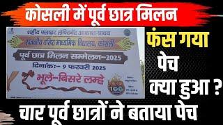 कोसली पूर्व छात्र मिलन में फंसा पेच || State News Haryana || Amit Aman || Latest Kosli News||