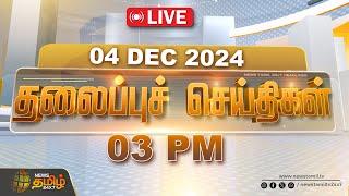 LIVE :Today Headlines | 04 December 2024 | 03 PM |  தலைப்பு செய்திகள் | Headlines | NewsTamil24x7