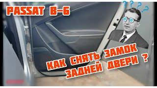 WV Passat B6 как разобрать заднюю дверь.