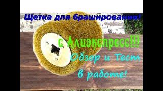 Щетка для браширования с Алиэкспресс! Обзор и тест в работе! Как браширую я!!