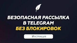Рассылка сообщений Телеграм без блокировок | Инструкция