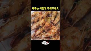 쉽고 간편한데 맛있기까지한 새우구이