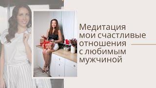 Медитация «Мои счастливые отношения с любимым мужчиной»