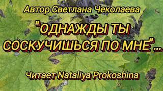 "ОДНАЖДЫ ТЫ СОСКУЧИШЬСЯ ПО МНЕ" автор Светлана Чеколаева. Читает Nataliya Prokoshina