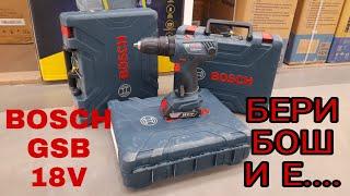 Шуруповерт BOSCH GSB 18V. Один из лучших в своем классе.