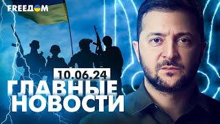 Главные новости за 10.06.24. Вечер | Война РФ против Украины. События в мире | Прямой эфир FREEДОМ