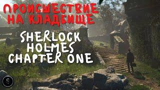 Происшествие на кладбище - Sherlock Holmes Chapter One