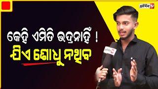 Untalented Guy ଉଦିତ, ଗାଳି କରିଲେ କାନରୁ ଧୂଆଁ ବାହାରେ ! ଶୁଣନ୍ତୁ ତାଙ୍କ youtube journey| Interview