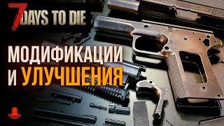 МОДИФИКАЦИИ, УЛУЧШЕНИЯ, ОБВЕСЫ в 7 Days to Die