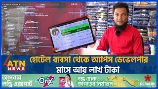 সামান্য হোটেল ব্যবসা থেকে অ্যাপস ডেভেলপার, মাসে আয় লাখ টাকা | Apps Development | Earning from Apps