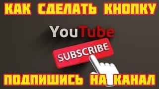 Как Сделать Кнопку Подписаться на Канал ? Кнопка Подписаться на Канал YouTube