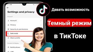 Как включить темный режим на Tiktok Android | Как включить темный режим в Tiktok