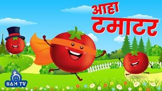 आहा टमाटर | Aaha Tamatar Bade Mazedar - 2.0 | Hindi Poem For Kids | Hindi Rhymes For Kids | SAM TV