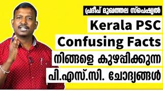 ഇനി തെറ്റില്ല Kerala psc classes | degree level kerala psc exam class | ldc class | lgs class