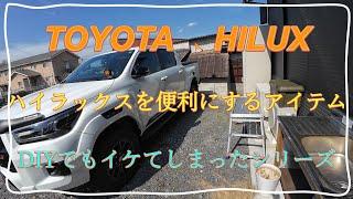 TOYOTA HILUX ハイラックを便利にするアイテム！　GUN125　室内編　DIYでもイケてしまった！