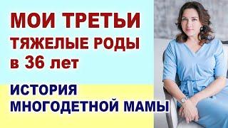 История сложных родов и беременности. Третья беременность. Третьи роды. Роды старородящей.